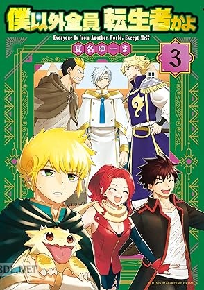 [夏名ゆーま] 僕以外全員転生者かよ 全03巻