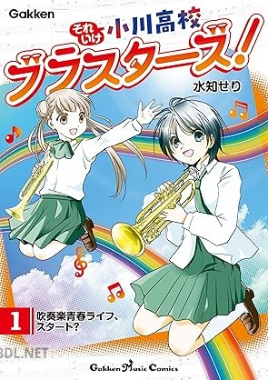 [水知せり] それいけ小川高校ブラスターズ！ 第01巻