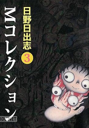 [日野日出志] Mコレクション 全03巻