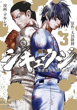 [大沼隆揮×ツルシマ] シキュウジ－高校球児に明日はない－第01-03巻