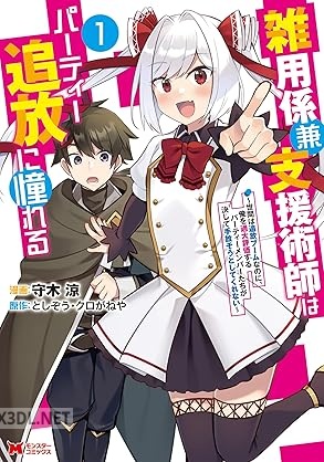 [守木涼×としぞう] 雑用係兼支援術師はパーティー追放に憧れる 全02巻