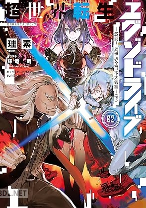 [珪素] 超世界転生エグゾドライブ 第01-02巻