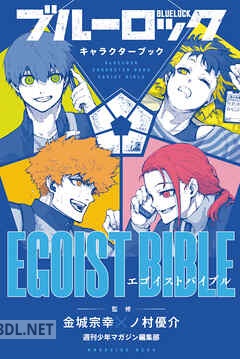 [金城宗幸×ノ村優介] ブルーロック キャラクターブック EGOIST BIBLE 1-2