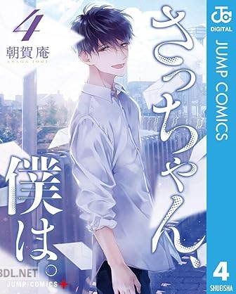 [朝賀庵] さっちゃん、僕は。 第01-04巻