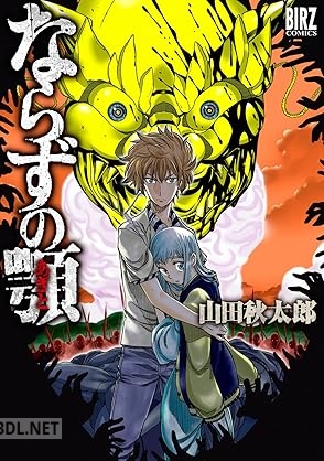 [山田秋太郎] ならずの顎