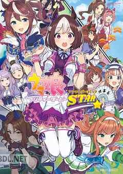 [アンソロジー] ウマ娘 プリティーダービー アンソロジーコミック STAR 第01-08巻