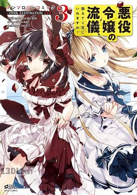 [アンソロジー] 悪役令嬢の流儀、教えてご覧にいれますわ！ アンソロジーコミック 第01-06巻