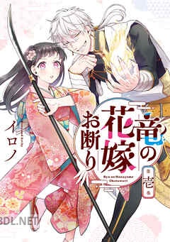 [イロノ] 竜の花嫁お断り 全05巻