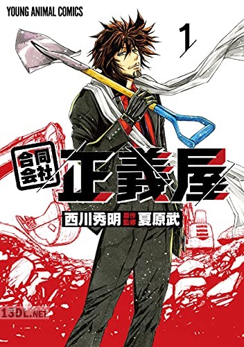 [西川秀明×夏原武] 合同会社・正義屋 全03巻