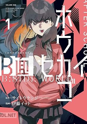 [サイトウケンジ×伊藤イット] ホウカゴB面セカイ 第01巻