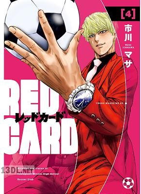 [市川マサ] レッドカード 第01-07巻