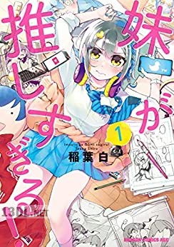 [稲葉白] 妹が推しすぎる！全03巻 +FANBOOK