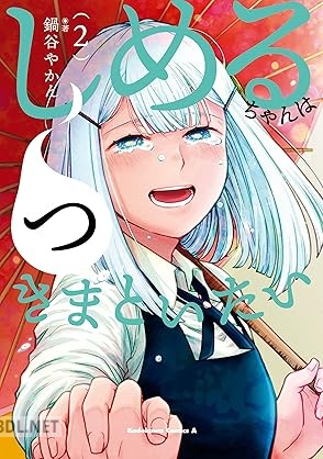 [鍋谷やかん] しめるちゃんはつきまといたい 全02巻