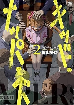 [梶山昊頌] キッド・ナッパーズ 全02巻
