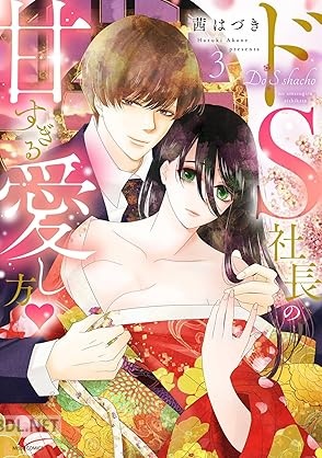 [茜はづき] ドS社長の甘すぎる愛し方 全03巻