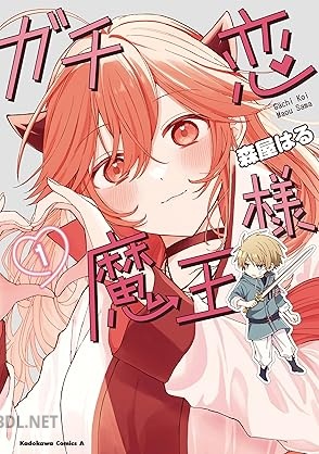 [森屋はる] ガチ恋魔王様 第01巻
