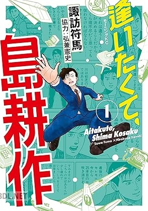 [弘兼憲史×諏訪符馬] 逢いたくて、島耕作 全06巻
