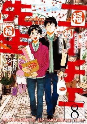 [松駒×ハシモト] ニーチェ先生 ~コンビニに、さとり世代の新人が舞い降りた~ 第01-21巻