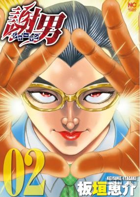 [板垣恵介] 謝男 全03巻