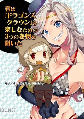 [モタ×すめらぎ琥珀] 君は『ドラゴンズクラウン』を楽しむための３つの巻物を開いた
