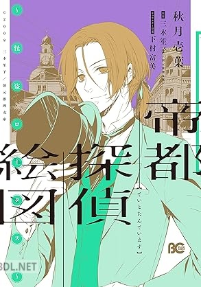 [秋月壱葉×三木笙子×下村富美] 帝都探偵絵図 全02巻