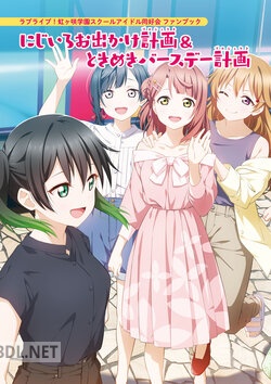 ラブライブ！虹ヶ咲学園スクールアイドル同好会 ファンブック にじいろお出かけ計画＆ときめきバースデー計画