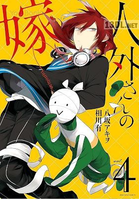 [八坂アキヲ×相川有] 人外さんの嫁 全14巻