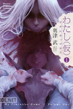 [奥津武] わたし（仮） 全04巻