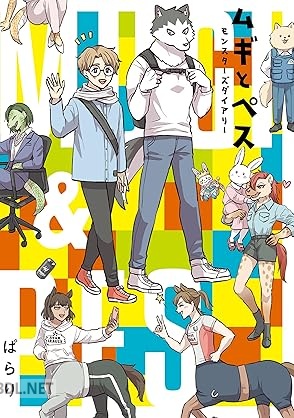 [ぱらり] ムギとペス ～モンスターズダイアリー～
