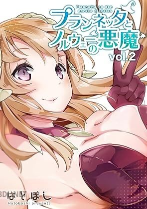 [はとぼし] プランネッタとノルウェーの悪魔 第01-02巻