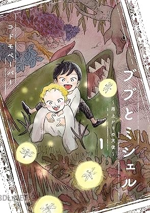 [コドモペーパー] ブブとミシェル 第01巻