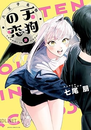 [七尾朋] 八王子名物 天狗の恋 第01-02巻