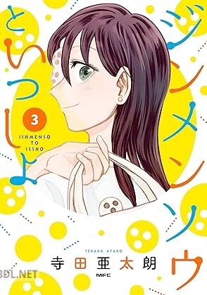 [寺田亜太朗] ジンメンソウといっしょ 第01-03巻