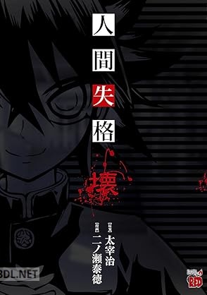 [二ノ瀬泰徳×太宰治] 人間失格 壊