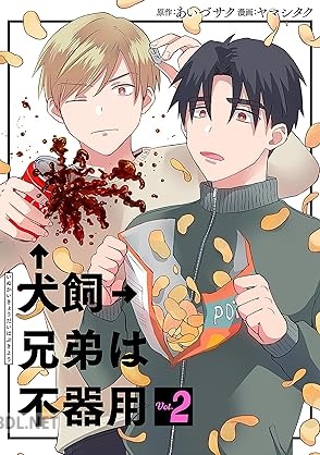 [あいづサク×ヤマシタク] 犬飼兄弟は不器用 全02巻