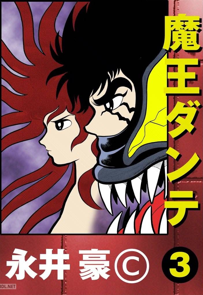 [永井豪] 魔王ダンテ 全03巻