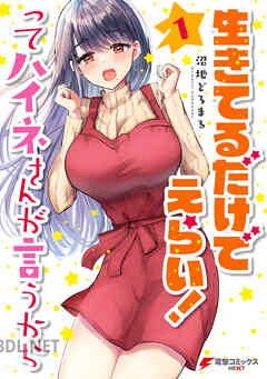 [沼地どろまる] 生きてるだけでえらい！ってハイネさんが言うから 全02巻