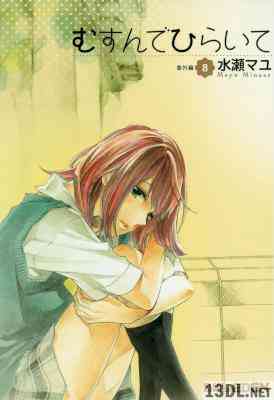 [水瀬マユ] むすんでひらいて 全08巻 + 新装版 第01-04巻