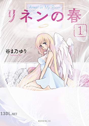 [谷ま乃ゆり] リネンの春 全03巻
