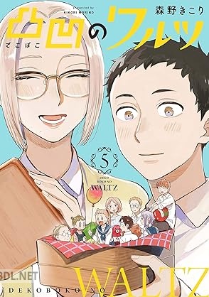 [森野きこり] 凸凹のワルツ 全05巻