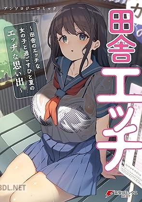 [アンソロジー] 田舎エッチ ～田舎のエッチな女の子と過ごすひと夏のエッチな思い出～