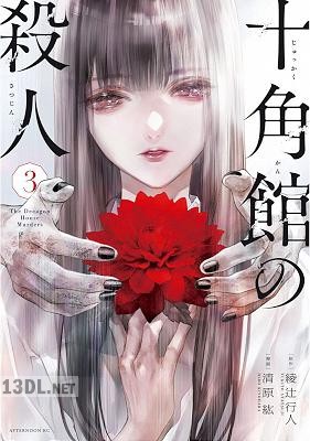 [綾辻行人×清原紘] 十角館の殺人 全05巻