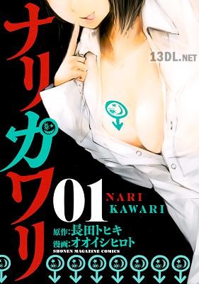 [長田トヒキ×オオイシヒロト] ナリカワリ 第01-03巻