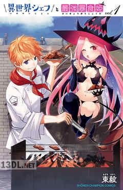 [東毅] 異世界シェフと最強暴食姫 全05巻