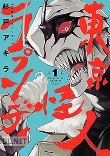 [杉戸アキラ] 東京怪人ラプソディ 第01-02巻