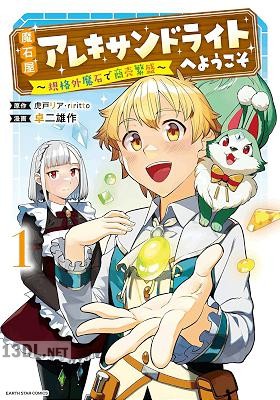 [卓二雄作×虎戸リア] 魔石屋アレキサンドライトへようこそ ～規格外魔石で商売繁盛～ 全03巻