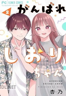 [杏乃] がんばれしおりちゃん【合本版】 第01-02巻