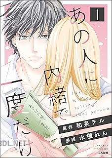 [水槻れん×和泉テル] あの人に内緒で一度だけ 第01巻
