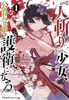 [スメラギ×笹塔五郎×ミユキルリア] 『人斬り』少女､公爵令嬢の護衛になる THE COMIC 第01巻