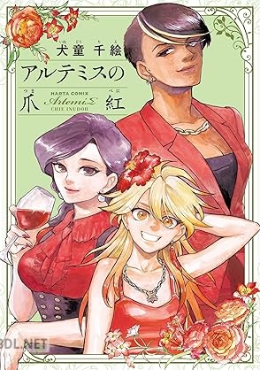 [犬童千絵] アルテミスの爪紅